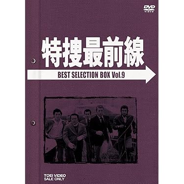 特捜最前線 BEST SELECTION BOX Vol.1 特捜最前線 BEST SELECTION BOX VOL.1 中古DVD・ブルーレイ